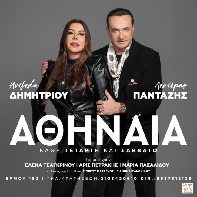 Ξανά μαζί Λευτέρης Πανταζής & Άντζελα Δημητρίου