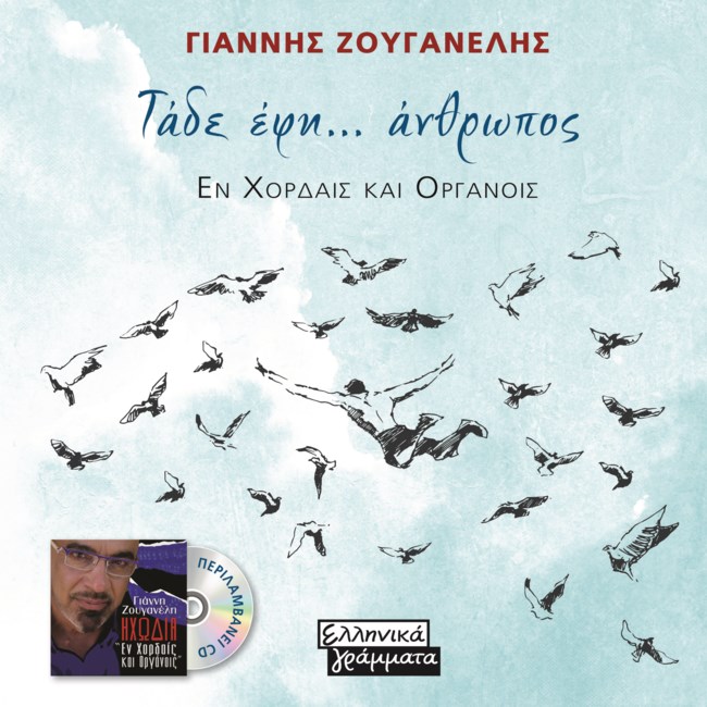 O Γιάννης Ζουγανέλης παρουσιάζει το νέο του βιβλίο και cd με τίτλο "Τάδε έφη… άνθρωπος - Εν χορδαίς και οργάνοις"