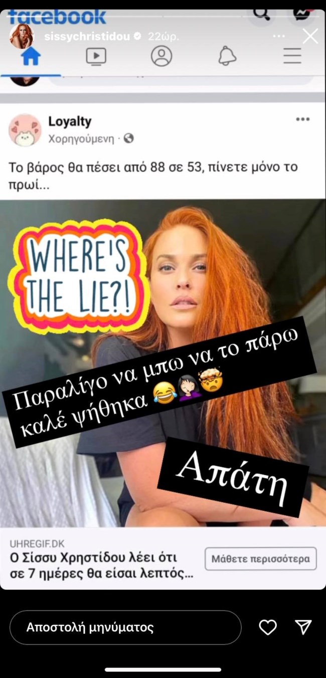 Θύμα διαδικτυακής απάτης η Σίσσυ Χρηστίδου: "Θα τρελαθώ ρε σεις"
