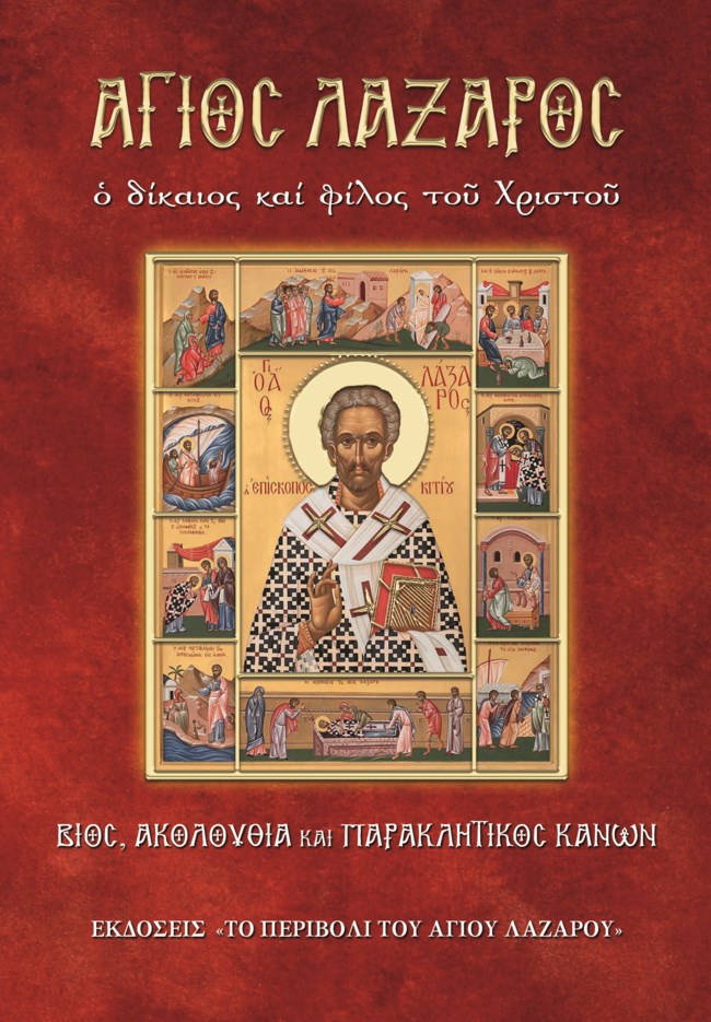 Ο βίος του Αγίου Λαζάρου μαζί με το "Τηλέραμα" που κυκλοφορεί