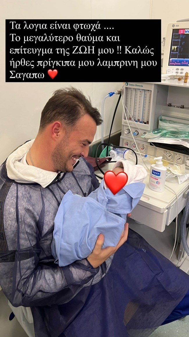 Μπαμπάς ο Σάκης Αρσενίου! Η φωτογραφία μέσα από το μαιευτήριο