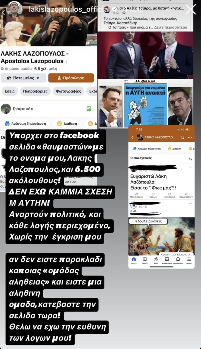 Λάκης Λαζόπουλος: "Δεν έχω καμία σχέση - Θέλω να έχω την ευθύνη των λόγων μου!"