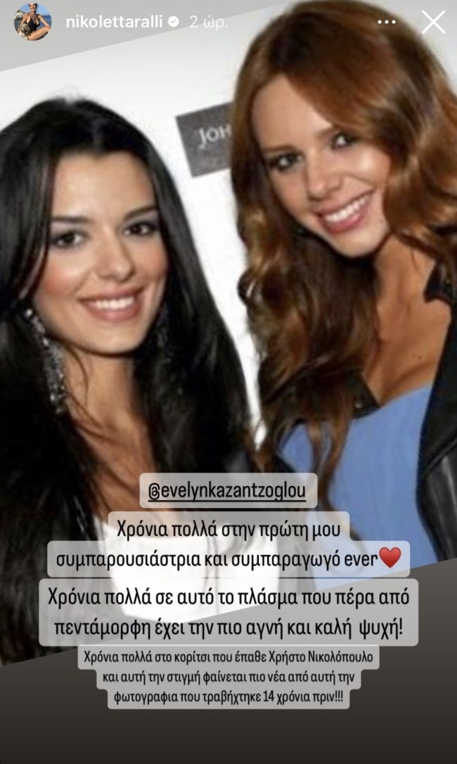 Η #throwback φωτογραφία της Νικολέττας Ράλλη με την Έβελυν Καζαντζόγλου από το μακρινό 2010