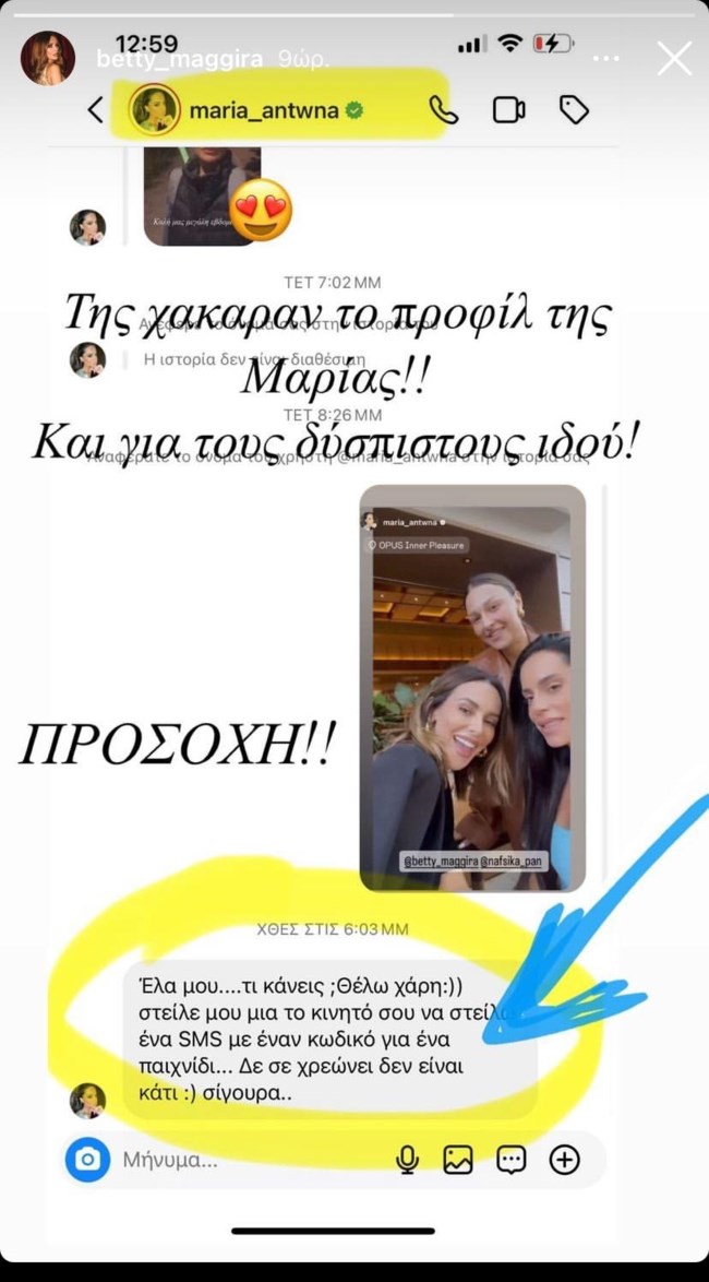 Μπέττυ Μαγγίρα Μαρία Αντωνά ανάρτηση