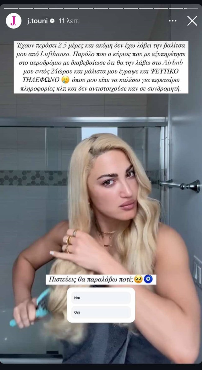 Ταλαιπωρία για την Ιωάννα Τούνη στο Los Angeles