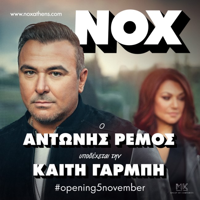 Ο Αντώνης Ρέμος και η Καίτη Γαρμπή στο Nox! Η ανακοίνωση για τη συνεργασία τους