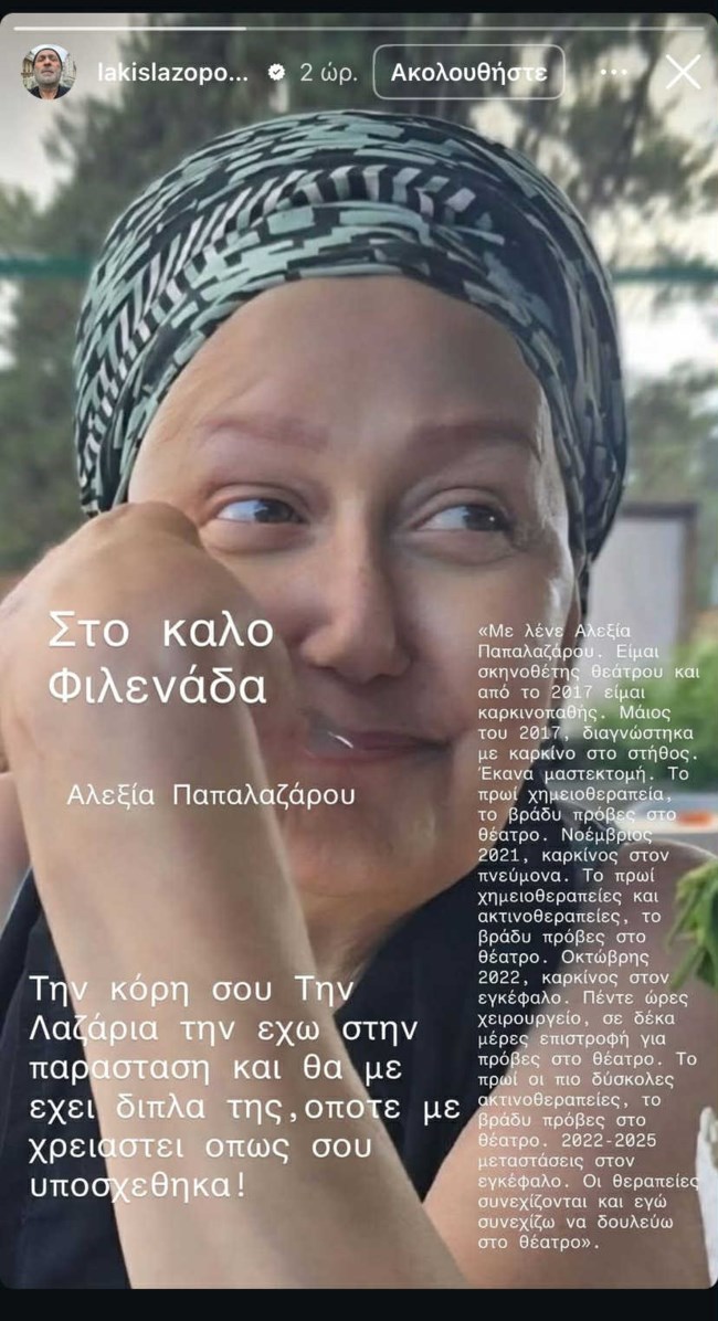 Το συγκινητικό αντίο του Λάκη Λαζόπουλου: "Στο καλό φιλενάδα"