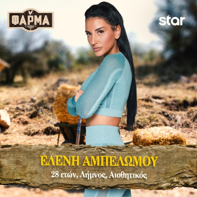Αυτοί είναι οι 20 παίκτες της "Φάρμας"