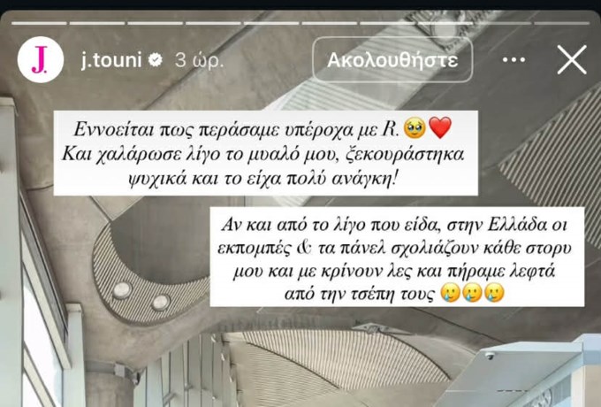 Ιωάννα Τούνη: "Τα πάνελ με κρίνουν λες και πήραμε λεφτά από την τσέπη τους"