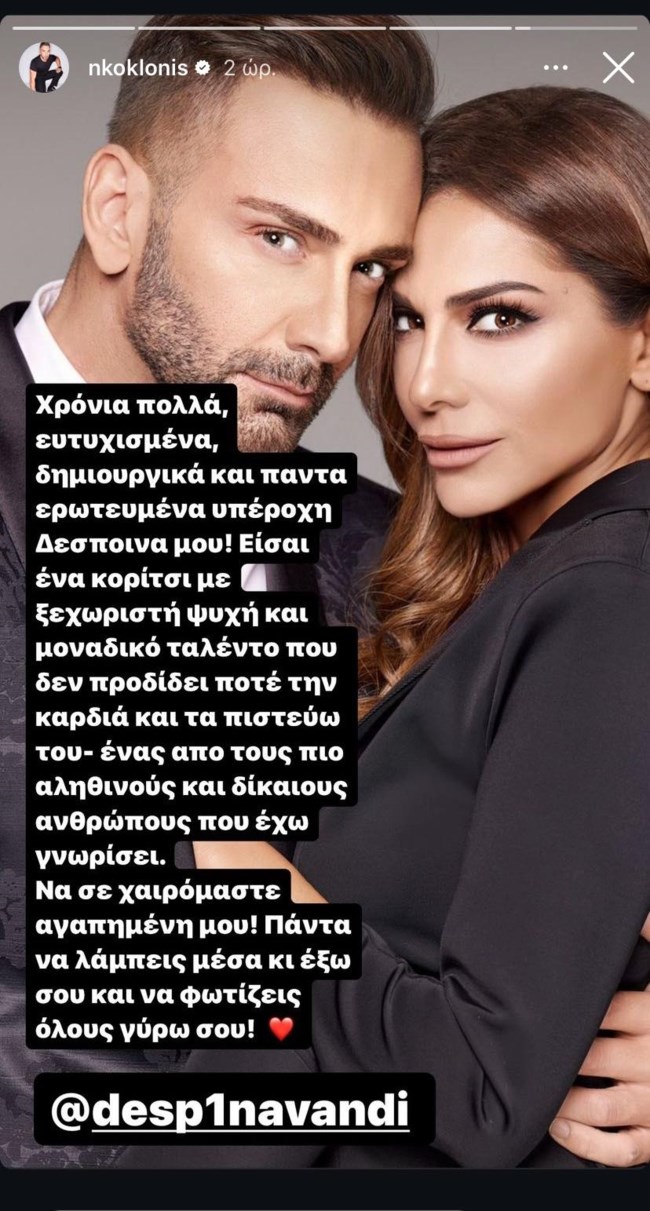 Νίκος Κοκλώνης Δέσποια Βανδή