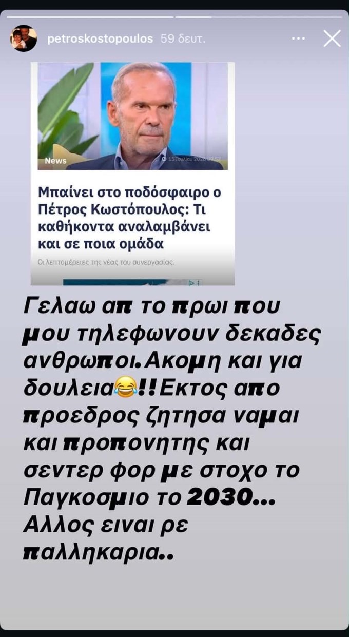 Ο Πέτρος Κωστόπουλος σε ένα ξεκαθάρισμα: "Μου τηλεφωνούν δεκάδες άνθρωποι..."
