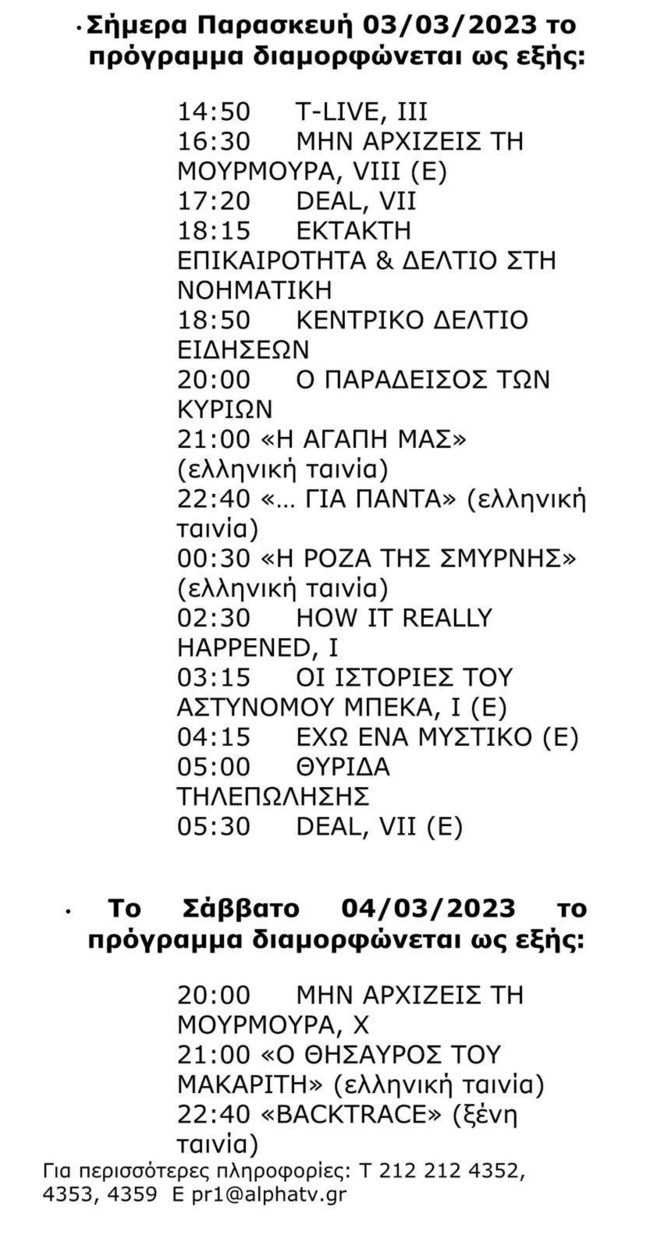 Ο Alpha αποσύρει τον "Σασμό" και το "Αυτή η νύχτα μένει" από το βράδυ του Σαββάτου