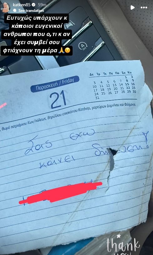 Απρόοπτο για την Κατερίνα Καινούργιου στην αρχή της εβδομάδας: "Ευτυχώς υπάρχουν και ευγενικοί άνθρωποι"