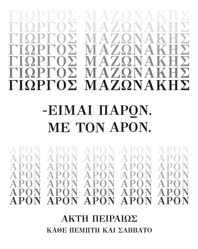 Ο Γιώργος Μαζωνάκης εποστρέφει στην Αθηναϊκή νύχτα - Που ξεκινάει εμφανίσεις