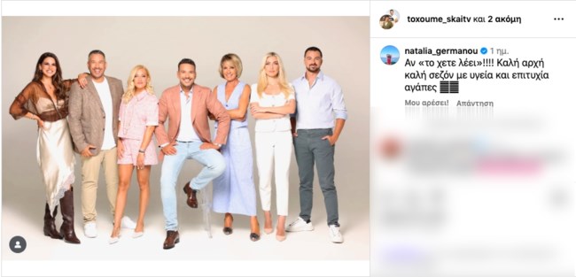 Το σχόλιο της Ναταλίας Γερμανού για τη νέα εκπομπή του Κώστα Τσουρού στον ΣΚΑΪ