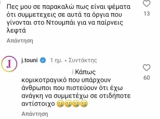 Ιωάννα Τούνη σχόλιο