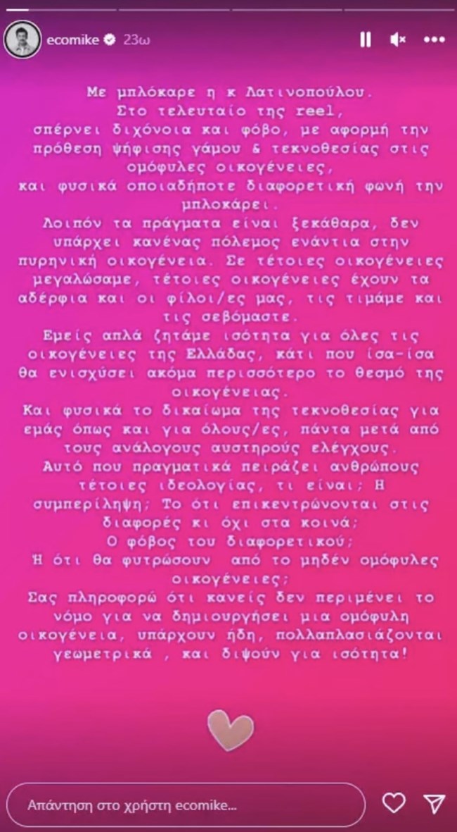 Μιχάλης Οικονόμου κατά της Αφροδίτης Λατινοπούλου