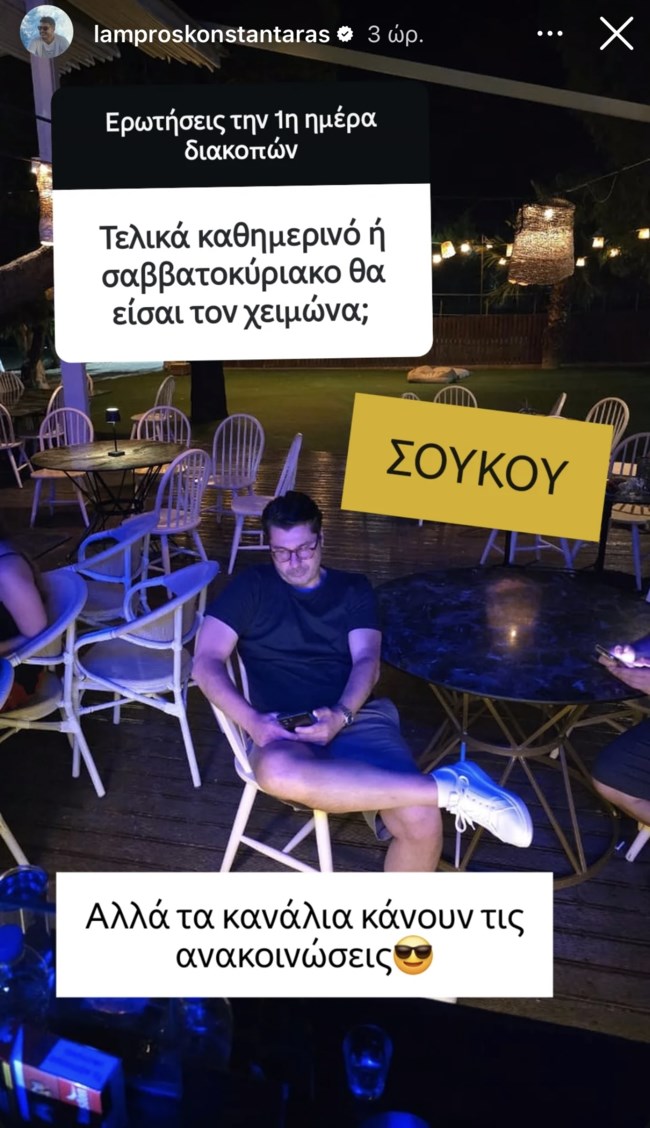 Λάμπρος Κωνσταντάρας story
