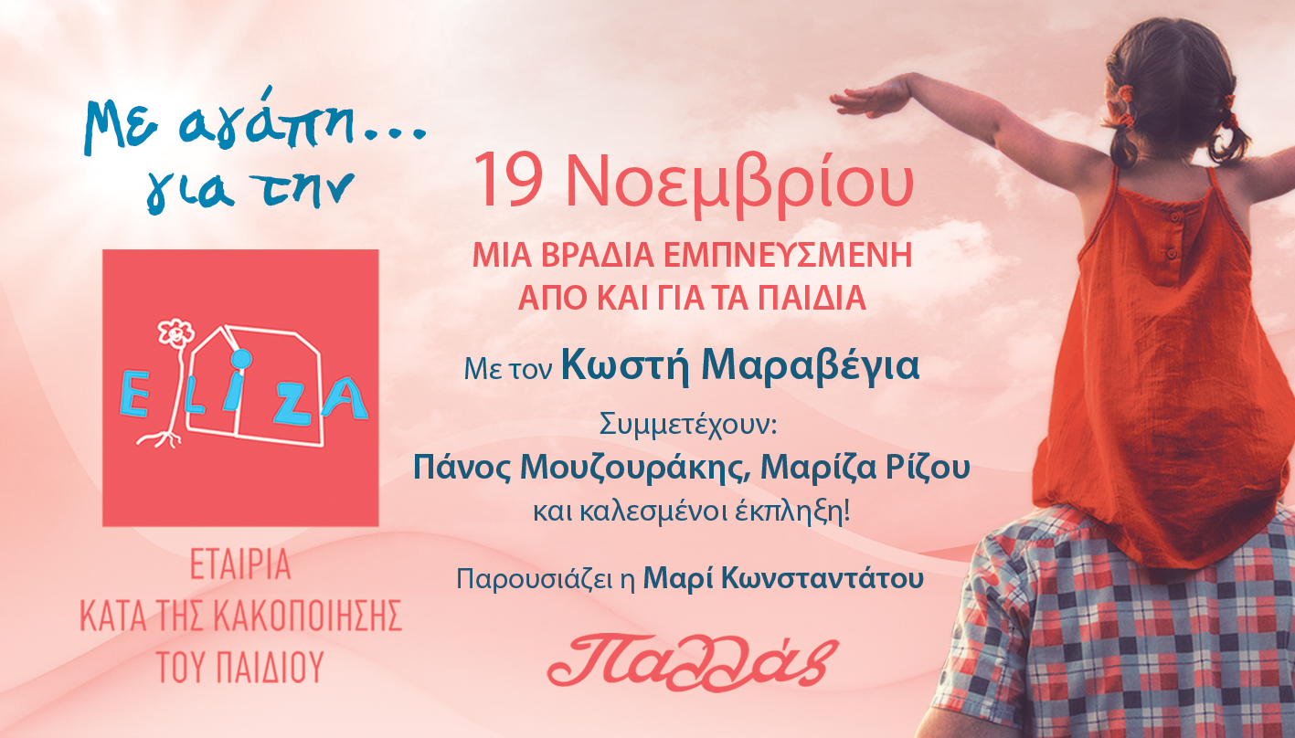 «Με Αγάπη…για την ΕΛΙΖΑ»