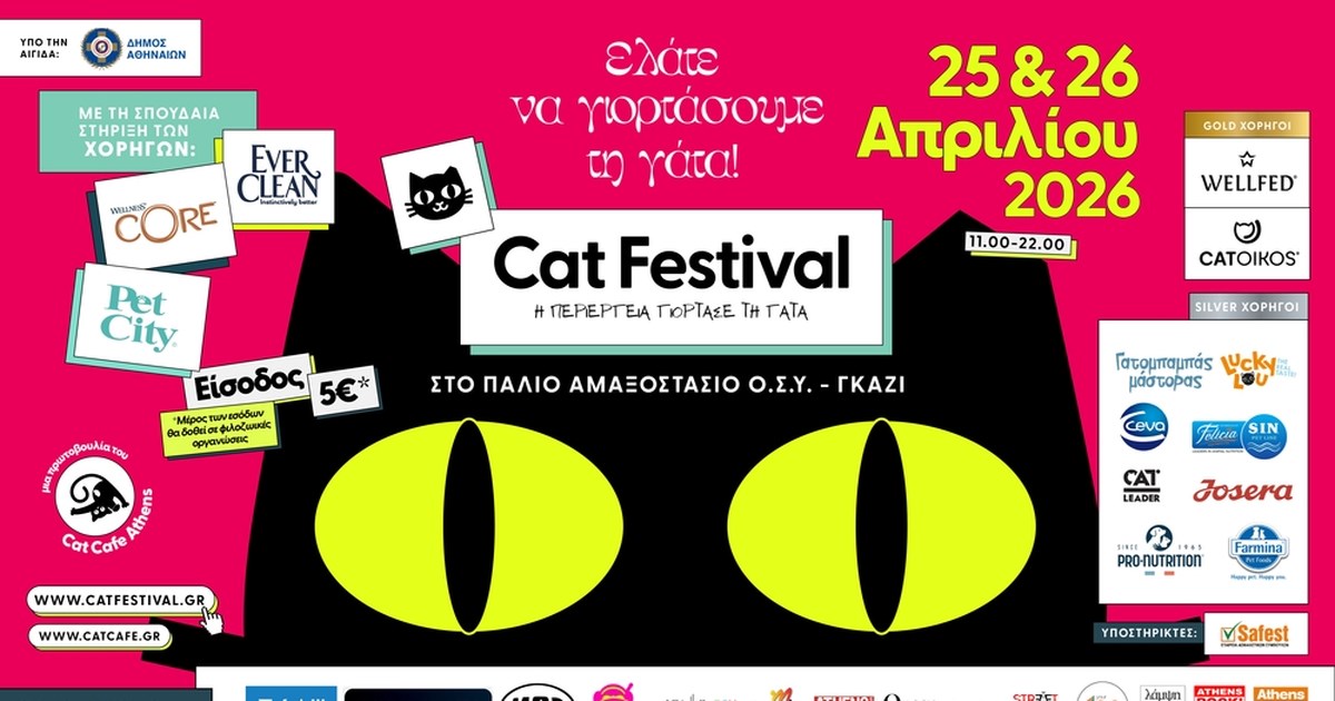Cat Festival 2026: Η γάτα γράφει τη δική της ιστορία