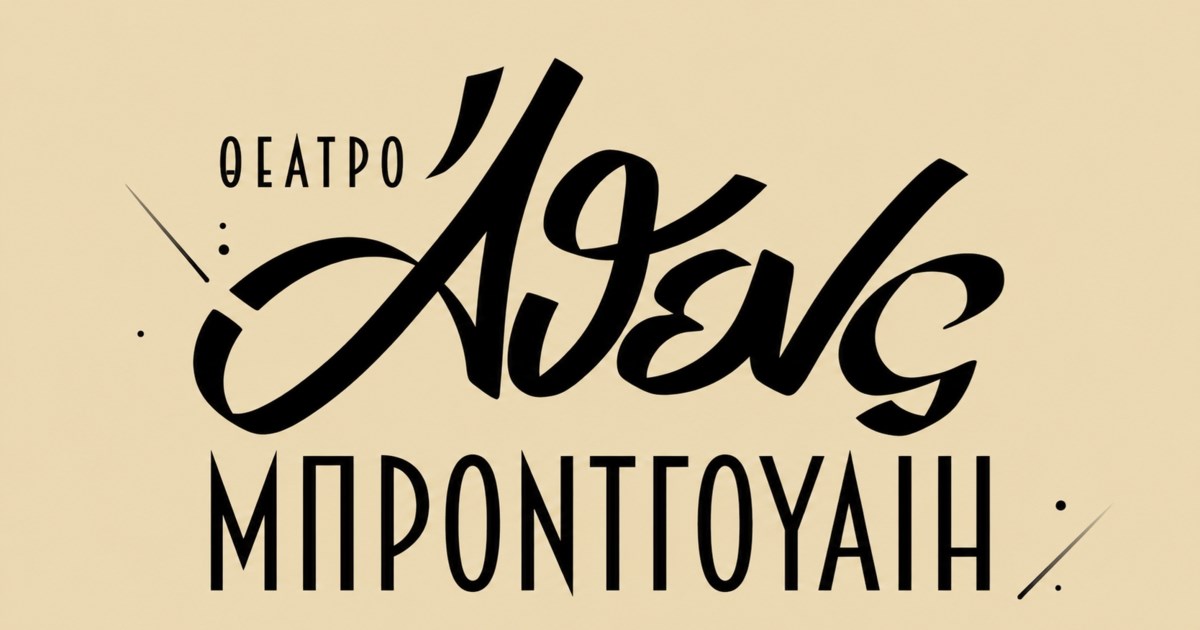 Το Μπρόντγουαιη παίρνει ξανά ζωή!