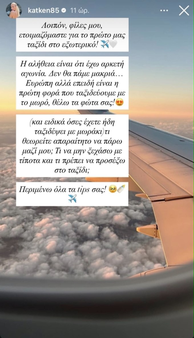Η Κατερίνα Καινούργιου ετοιμάζεται για το πρώτο ταξίδι στο εξωτερικό με την κόρη της: "Έχω αρκετή αγωνία"