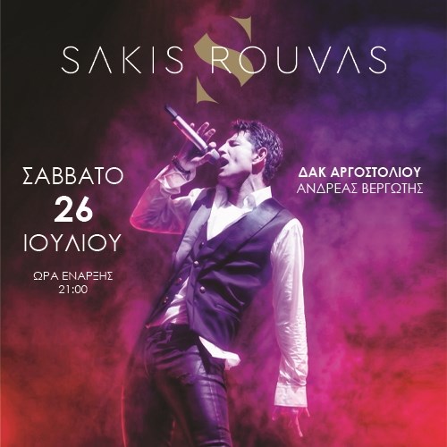 Στην Κεφαλονιά ο Σάκης Ρουβάς! Όλες οι λεπτομέρειες