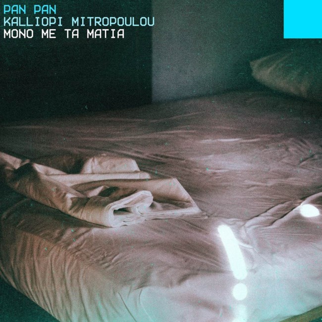 Mετά την "Ανισόπεδη Ντίσκο" Pan Pan & Καλλιόπη Μητροπούλου παρουσιάζουν το εθιστικό "Μόνο Με Τα Μάτια"