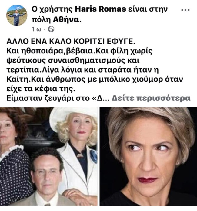 Ο Χάρης Ρώμας αποχαιρετά την Καίτη Κωνσταντίνου "Τέτοιοι συνάδελφοι δεν ξεχνιούνται"