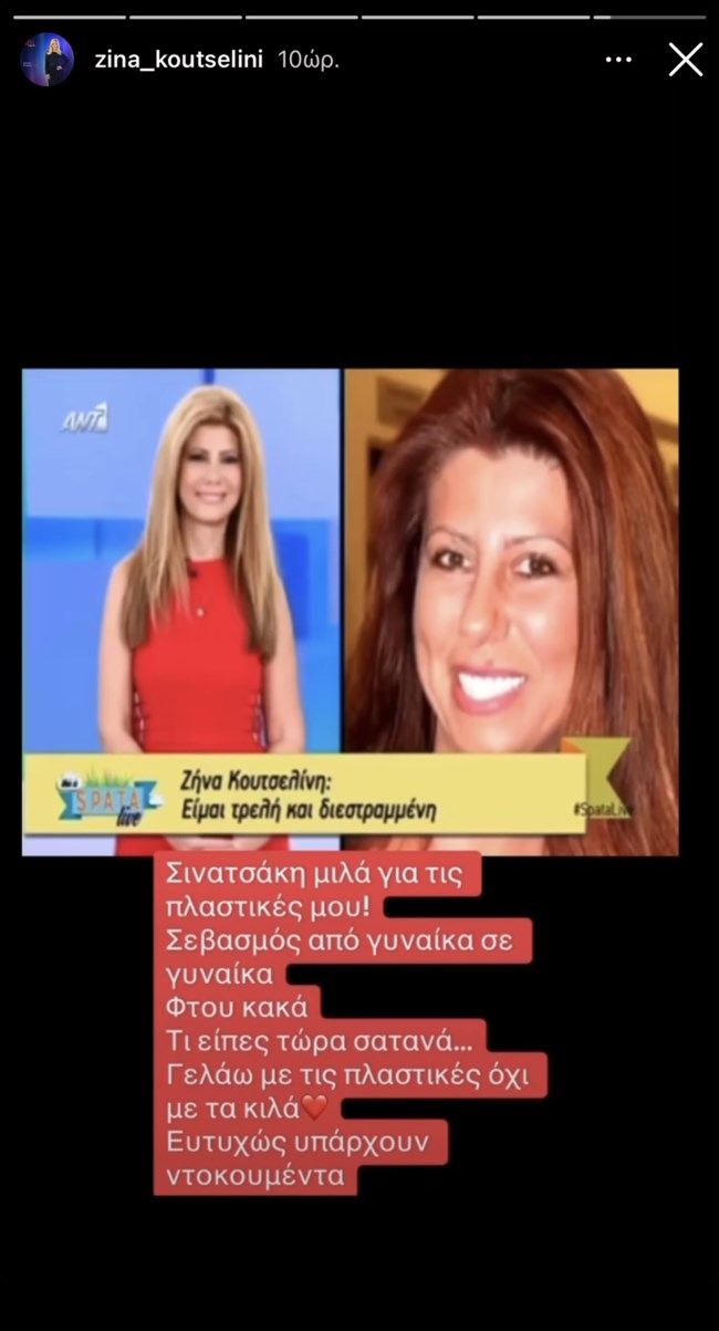 Η Ζήνα Κουτσελίνη απαντά στη Μαίρη Συνατσάκη: "Μιλά για τις πλαστικές μου, ευτυχώς υπάρχουν ντοκουμέντα"