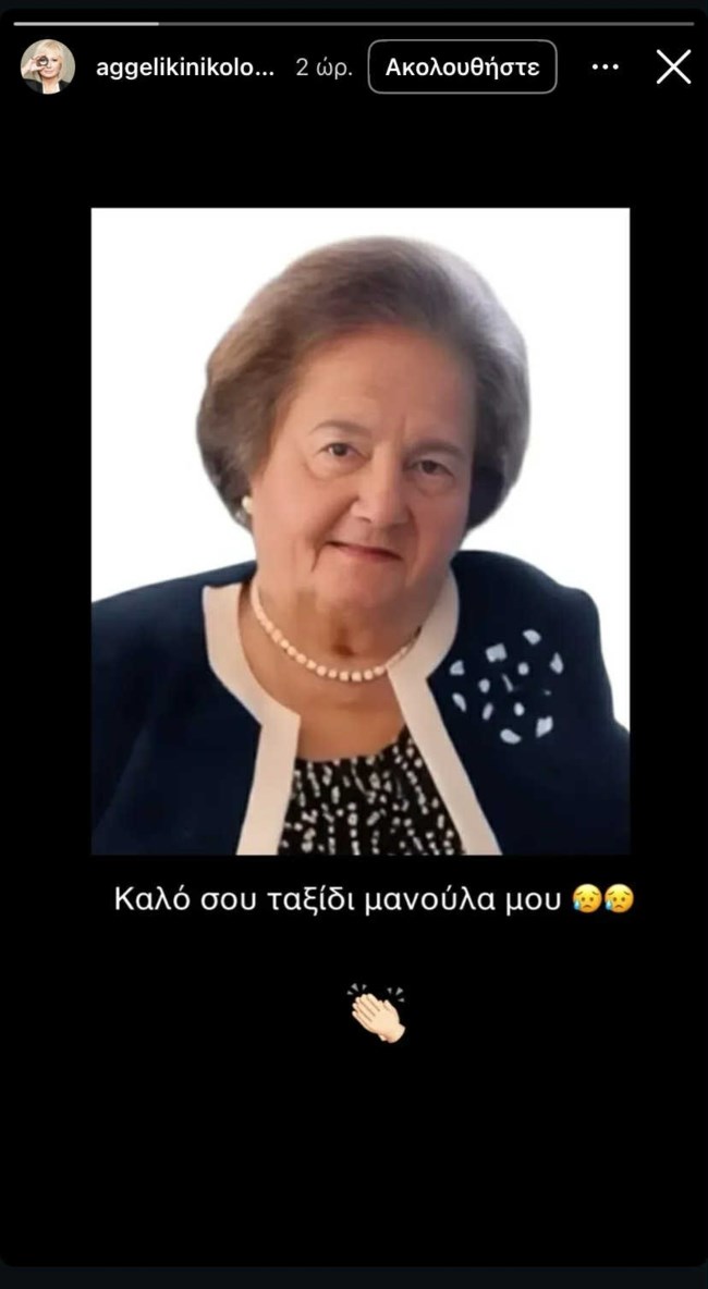 Συγκινεί το αντίο της Αγγελικής Νικολούλη: "Καλό ταξίδι μανούλα μου"