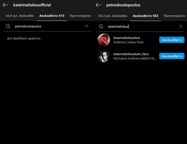 Πέτρος Κωστόπουλος και Κατερίνα Λιόλιου δεν ακολουθούν ο ένας τον άλλο πια