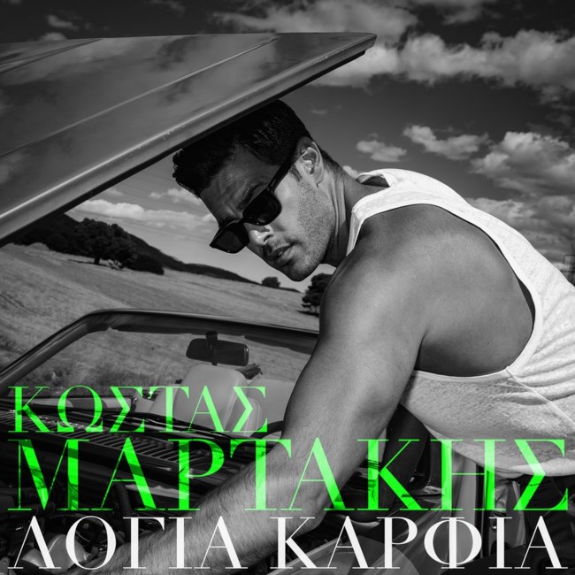 Κώστας Μαρτάκης