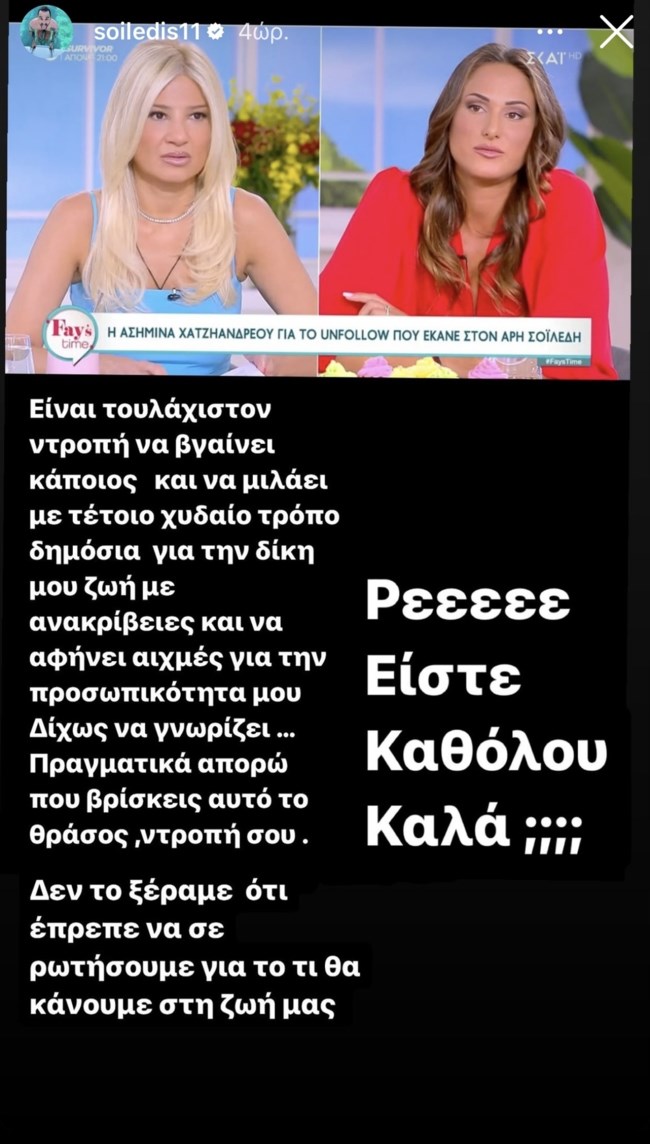 Ξέσπασε κατά της Ασημίνας Χατζηανδρέου ο Άρης Σοϊλέδης: "Απορώ που βρίσκεις αυτό το θράσος, ντροπή σου"