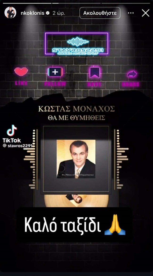Νίκος Κοκλώνης story