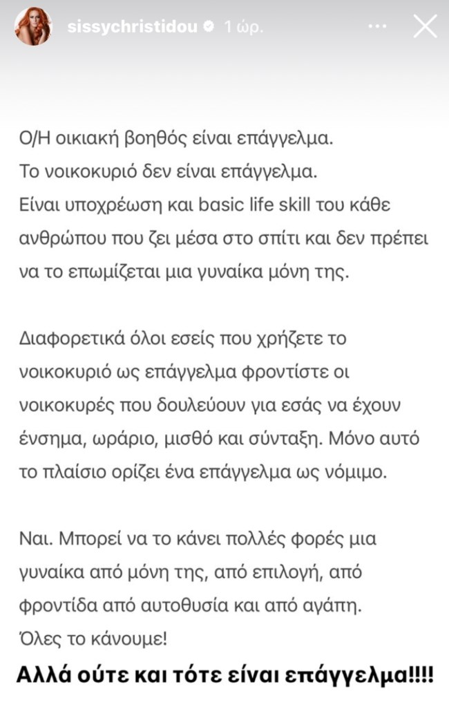 Νέα απάντηση από Σίσσυ Χρηστίδου: " Το νοικοκυριό δεν είναι επάγγελμα"