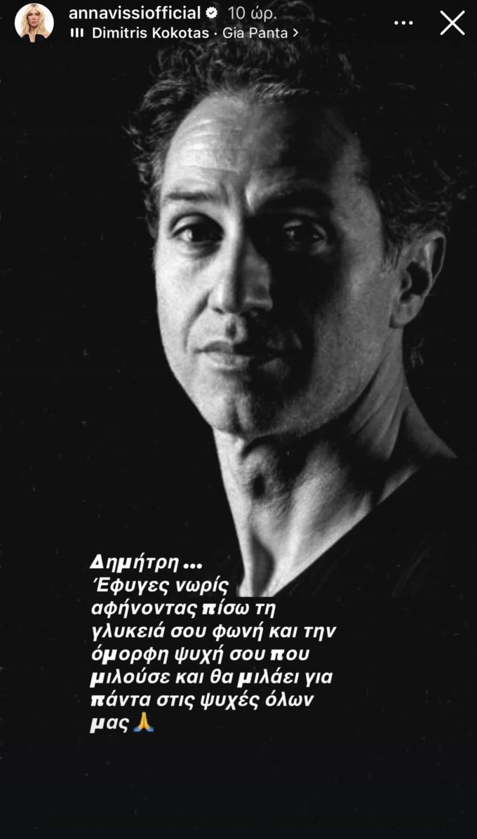 Συγκινεί το "αντίο" της Άννας Βίσση στον Δημήτρη Κόκοτα: "Έφυγες νωρίς αφήνοντας πίσω τη γλυκιά σου φωνή"