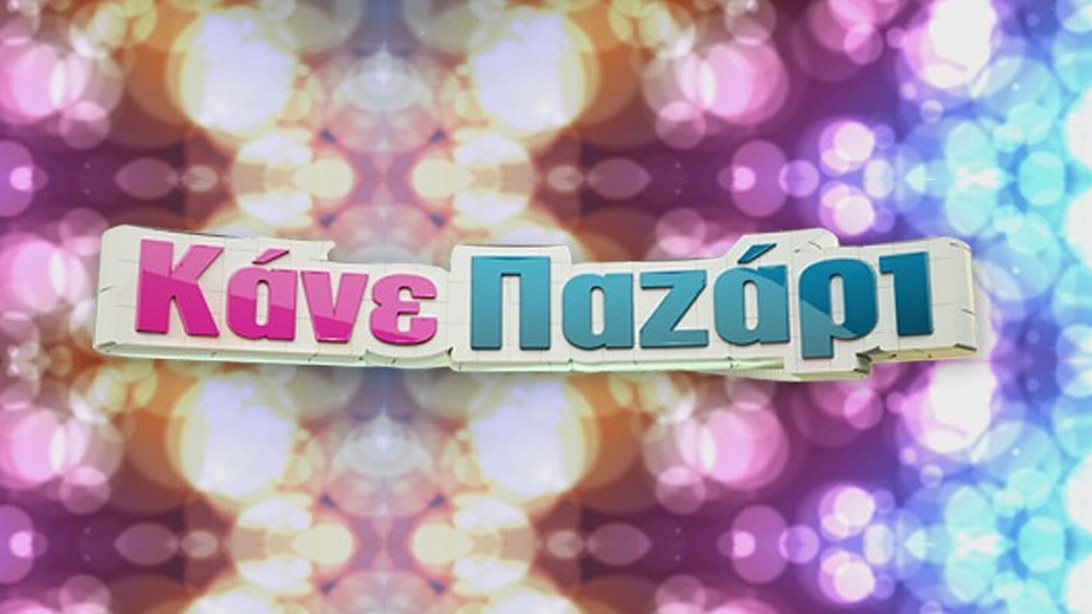 Κάνε Παζάρι: Δείτε το τρέιλερ με τη Ντορέττα Παπαδημητρίου: Video