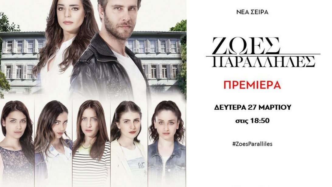 Ζωές Παράλληλες: Μάθε τα πάντα για τη νέα σειρά του Mega που ξεπερνά σε νούμερα μέχρι και το Survivor!