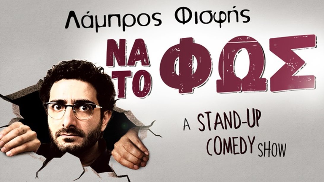 Να Το Φως | Λάμπρος Φισφής: Ένα stand up comedy show που θα μας «φωτίσει»