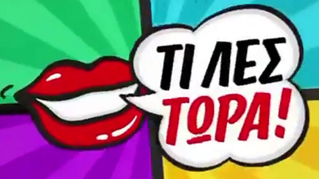 Κατερίνα Καραβάτου – Μαρία Ηλιάκη | Δείτε το τρέιλερ του &quot;Τι λες τώρα!&quot;