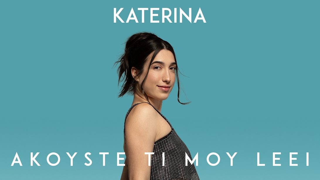 Η Κατερίνα με νέα επιτυχία, νέο video clip και το TikTok τη δικαιώνει