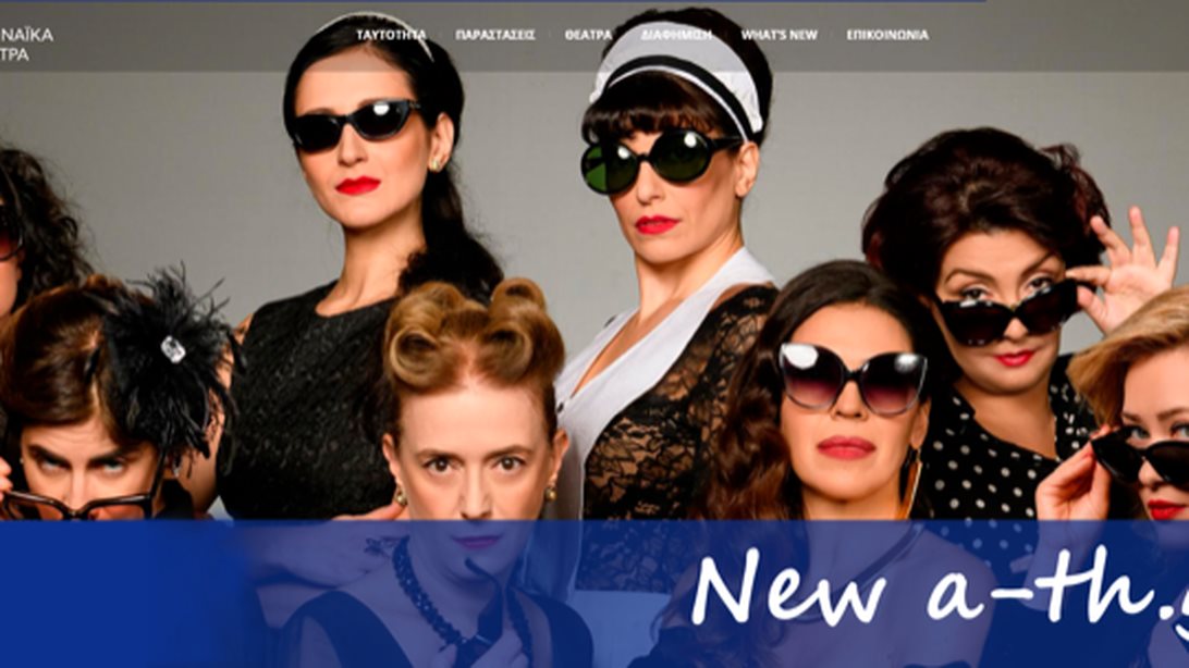Το νέο web site των Αθηναϊκών Θεάτρων είναι online!