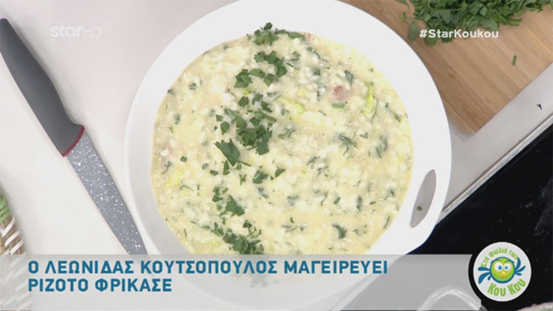 Λεωνίδας Κουτσόπουλος: Η συνταγή της ημέρας «Στη φωλιά των Κούκου»: Ριζότο φρικασέ