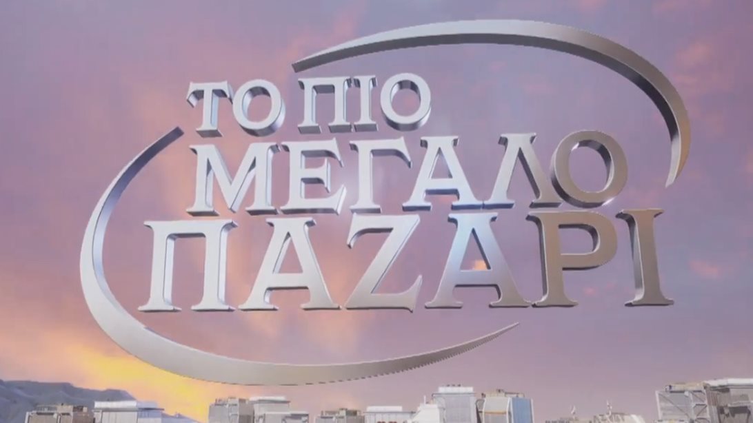 Το πιο μεγάλο παζάρι | Η προσθήκη - έκπληξη από το GNTM που θα παρουσιάζει τα δώρα