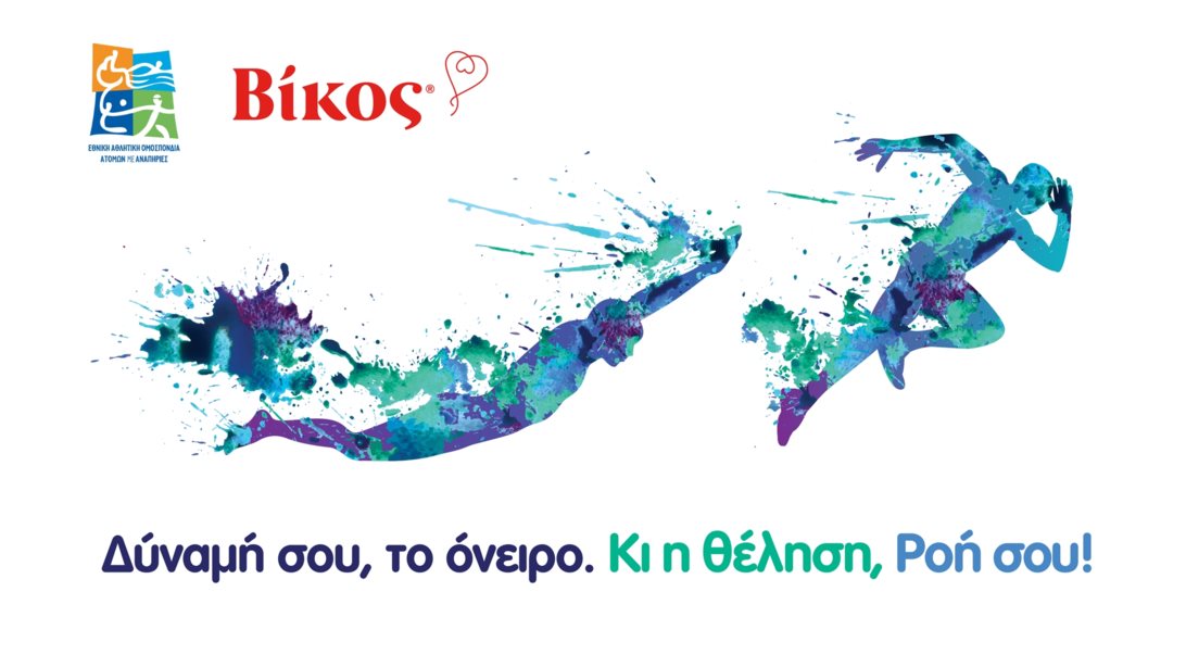 Δύναμή σου, το όνειρο. Κι η θέληση, Ροή σου | Η Βίκος στηρίζει την ΕΑΟΜ-ΑμεΑ