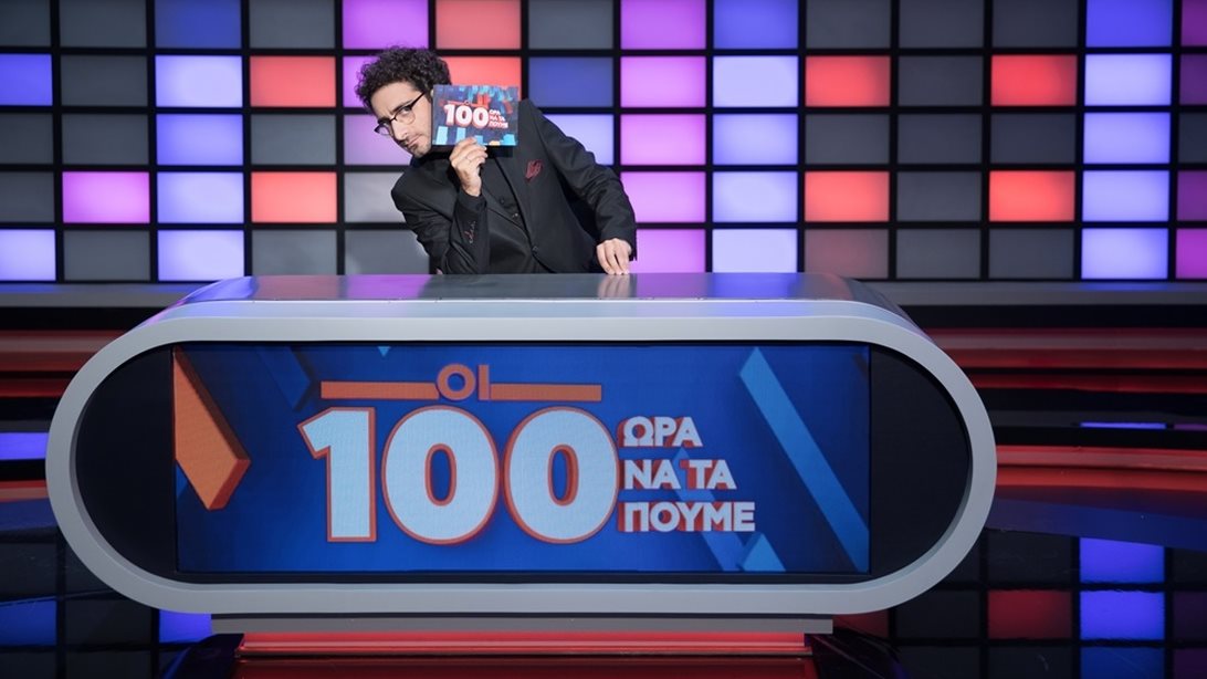 Οι 100 | Αυτούς υποδέχεται ο Λάμπρος Φισφής απόψε