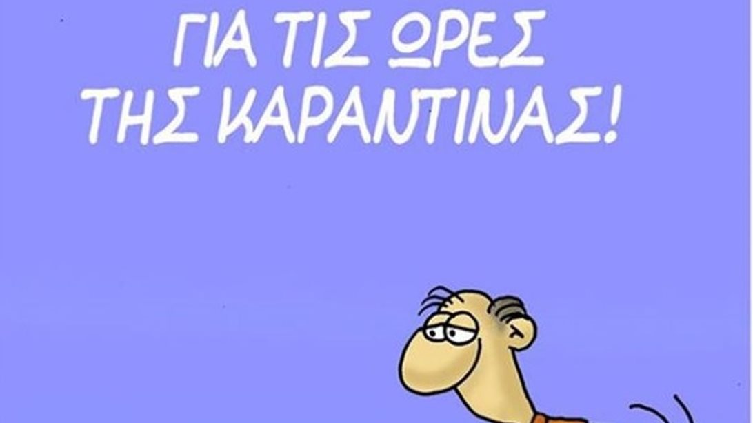 Νέο σκίτσο του Αρκά: Τι να κάνουμε για να περάσει η ώρα στην "καραντίνα"