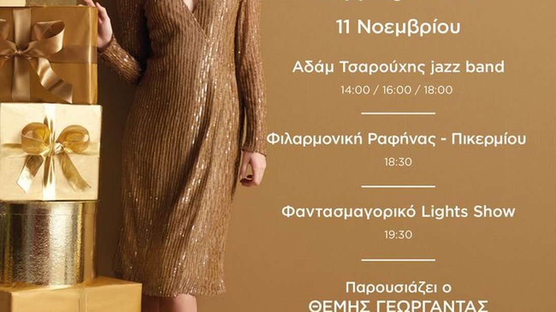 Christmas Shopping Festival @ Εκτπωτικό Χωριό McARTHURGLEN: Save The Date: Παρασκευή 11 Νοεμβρίου