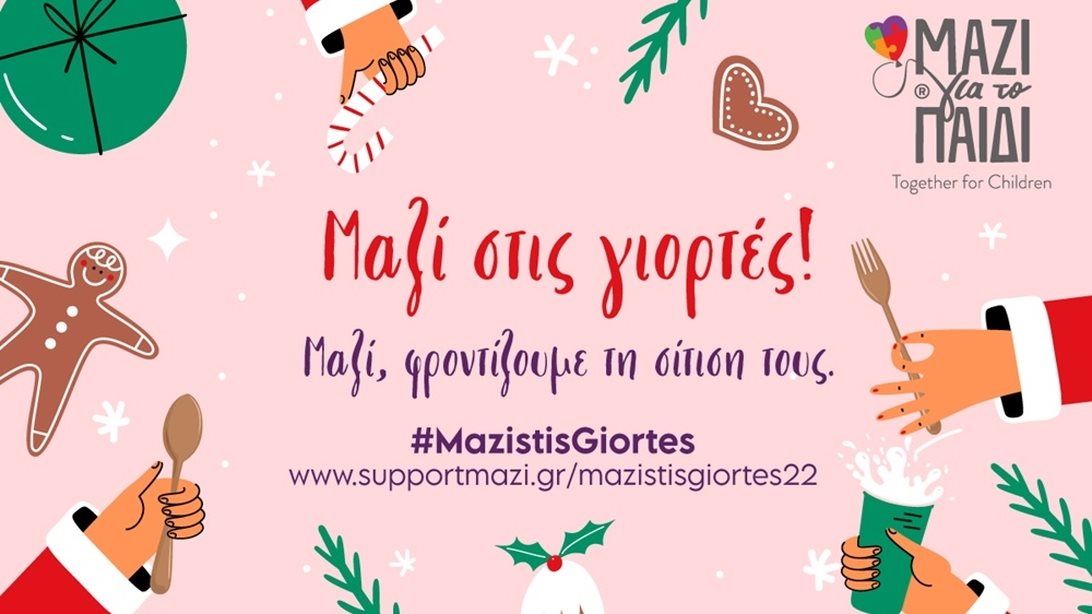 Μαζί, φροντίζουμε τη σίτισή τους με ένα κλικ!